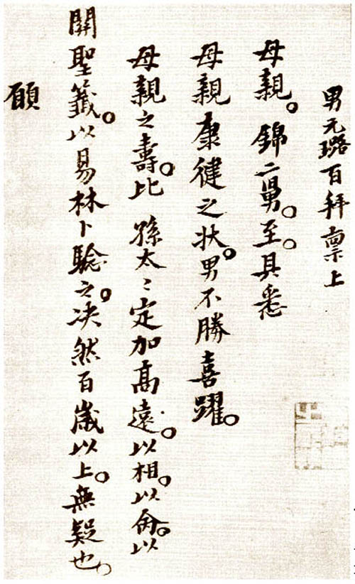 倪元璐楷書《家書》