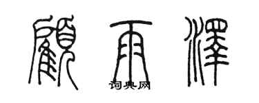 陳墨顧雨澤篆書個性簽名怎么寫