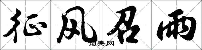 胡問遂徵風召雨行書怎么寫