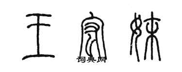 陳墨王宏妹篆書個性簽名怎么寫