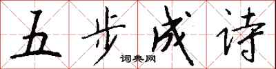 錢沛雲五步成詩行書怎么寫