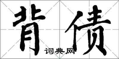 翁闓運背債楷書怎么寫