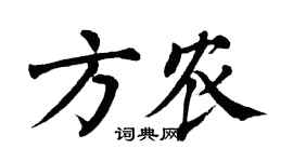 翁闓運方農楷書個性簽名怎么寫