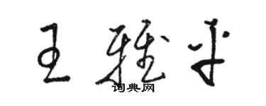 駱恆光王雅平草書個性簽名怎么寫