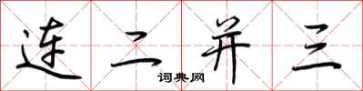 荊霄鵬連二並三行書怎么寫