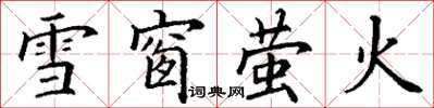 丁謙雪窗螢火楷書怎么寫