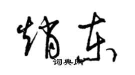 曾慶福趙東草書個性簽名怎么寫