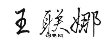 駱恆光王聯娜行書個性簽名怎么寫