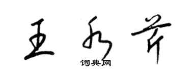 梁錦英王水芹草書個性簽名怎么寫