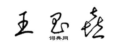 梁錦英王昌喜草書個性簽名怎么寫