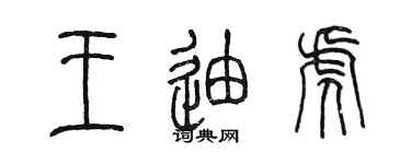 陳墨王迪虎篆書個性簽名怎么寫