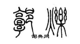 陳墨郭爍篆書個性簽名怎么寫