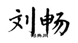 翁闓運劉暢楷書個性簽名怎么寫