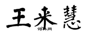 翁闓運王來慧楷書個性簽名怎么寫