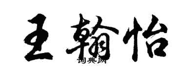胡問遂王翰怡行書個性簽名怎么寫
