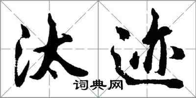 胡問遂汰跡行書怎么寫