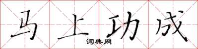 黃華生馬上功成楷書怎么寫