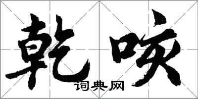 胡問遂乾咳行書怎么寫