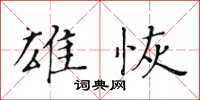 黃華生雄恢楷書怎么寫