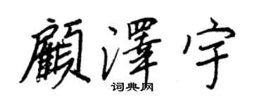王正良顧澤宇行書個性簽名怎么寫