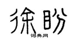 曾慶福徐盼篆書個性簽名怎么寫