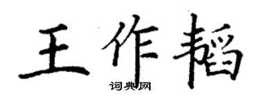 丁謙王作韜楷書個性簽名怎么寫