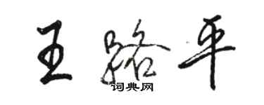 駱恆光王路平行書個性簽名怎么寫