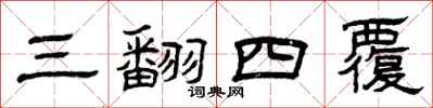 曾慶福三翻四覆隸書怎么寫