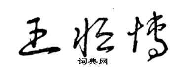曾慶福王恆博草書個性簽名怎么寫