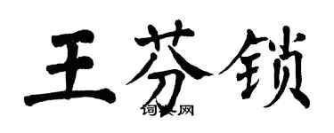 翁闓運王芬鎖楷書個性簽名怎么寫