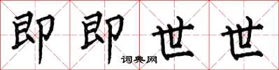何伯昌即即世世楷書怎么寫