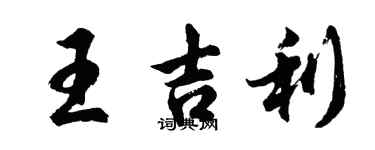 胡問遂王吉利行書個性簽名怎么寫