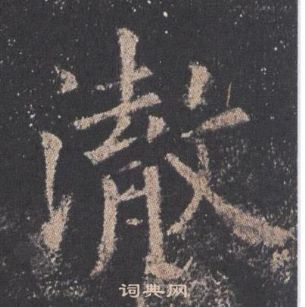 歐陽詢九成宮醴泉銘中澈的寫法