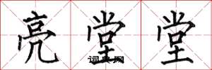 何伯昌亮堂堂楷書怎么寫