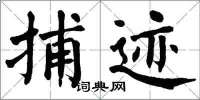 翁闓運捕跡楷書怎么寫