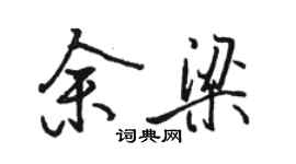 駱恆光余梁行書個性簽名怎么寫