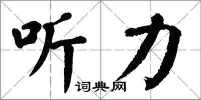 翁闓運聽力楷書怎么寫