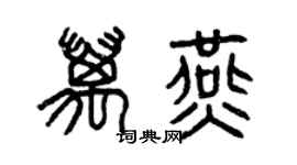 曾慶福萬燕篆書個性簽名怎么寫