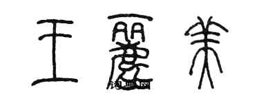 陳墨王麗美篆書個性簽名怎么寫