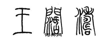 陳墨王闊濤篆書個性簽名怎么寫