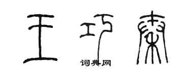 陳墨王巧秦篆書個性簽名怎么寫