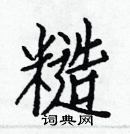 白克儉寫的硬筆楷書糙