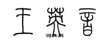 陳墨王英音篆書個性簽名怎么寫