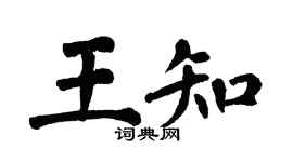 翁闓運王知楷書個性簽名怎么寫