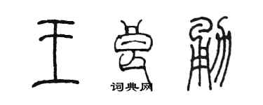 陳墨王良勇篆書個性簽名怎么寫