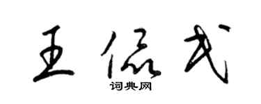 梁錦英王侃民草書個性簽名怎么寫