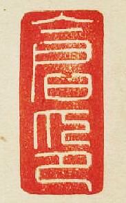 “倉印”篆刻印章