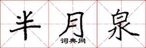 袁強半月泉楷書怎么寫