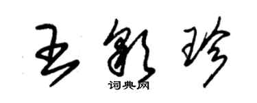 朱錫榮王彩珍草書個性簽名怎么寫