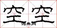 柯春海空空隸書怎么寫